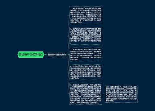 普通破产债权的特点