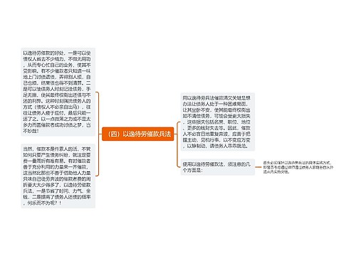 （四）以逸待劳催款兵法