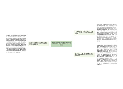 应收账款质押融资的风险控制