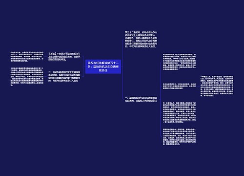 侵权责任法解读第五十二条：盗抢的机动车交通事故责任