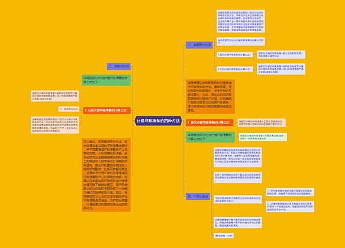 计提坏账准备的四种方法