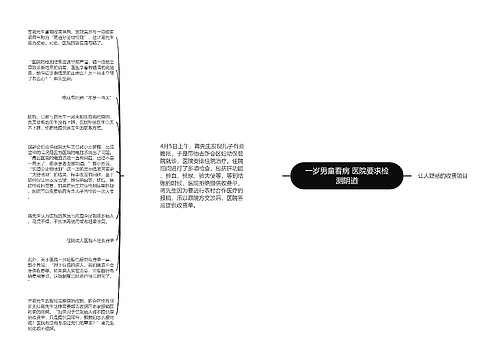 一岁男童看病 医院要求检测阴道