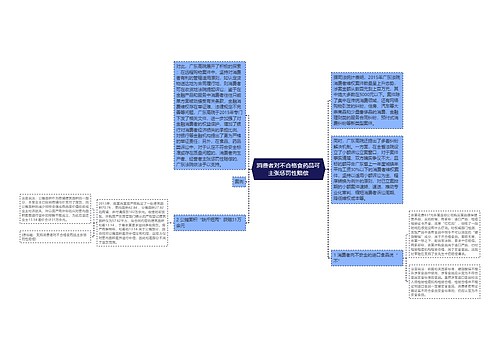 消费者对不合格食药品可主张惩罚性赔偿