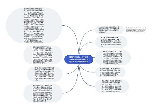 最高人民法院《关于审理交通肇事刑事案件具体应用法律若干问题的解释》