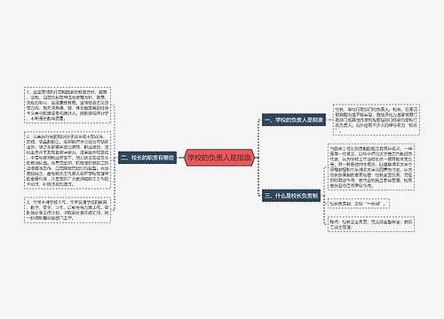 学校的负责人是指谁