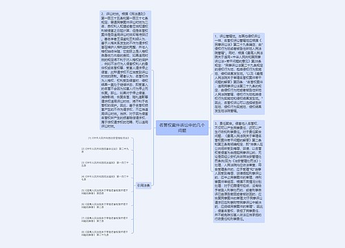 名誉权案件诉讼中的几个问题