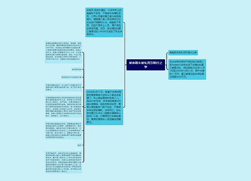 乘客跳车被轧死引赔付之争