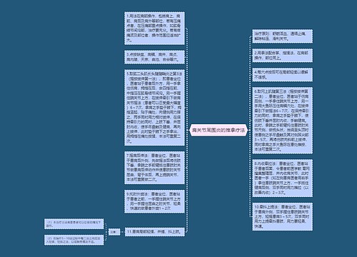 肩关节周围炎的推拿疗法