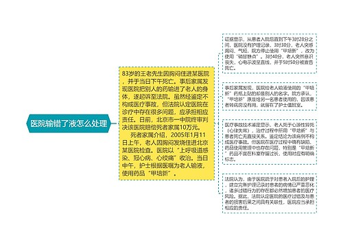 医院输错了液怎么处理