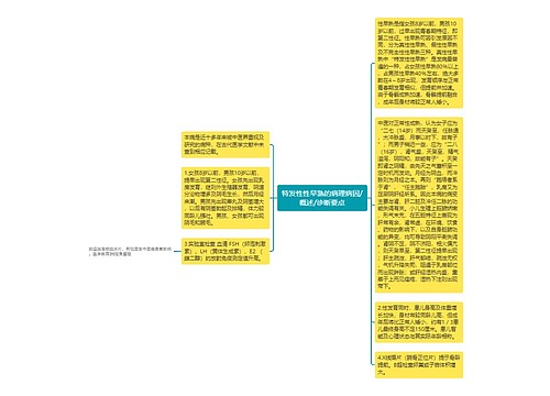 特发性性早熟的病理病因/概述/诊断要点