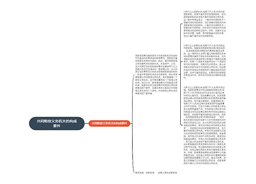 共同赔偿义务机关的构成要件