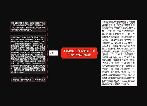 不能胜任工作被解雇，单位要付经济补偿金