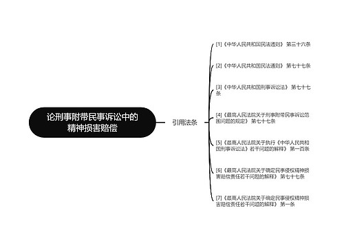 论刑事附带民事诉讼中的精神损害赔偿