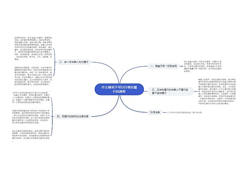 什么情况下可以行使后履行抗辩权