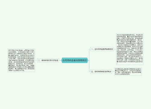 合同滞纳金最高限额规定