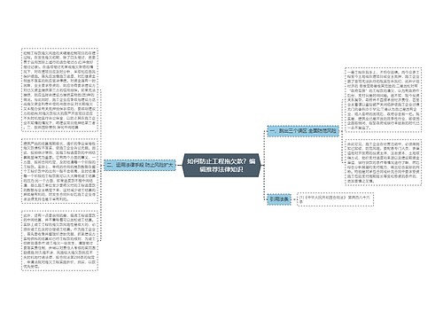 如何防止工程拖欠款？编辑推荐法律知识