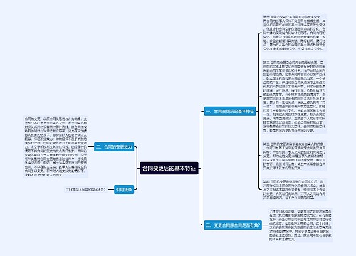 合同变更后的基本特征