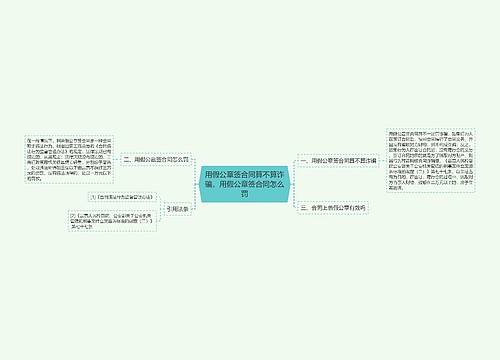 用假公章签合同算不算诈骗，用假公章签合同怎么罚