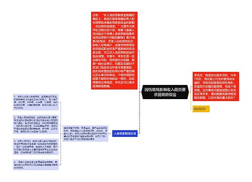 因伤致残影响收入能否要求提高赔偿金