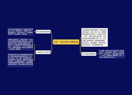 火针：借火助阳 温通经络