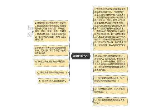 高度危险作业