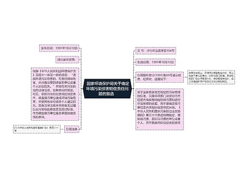  国家环境保护局关于确定环境污染损害赔偿责任问题的复函  