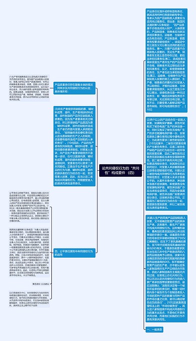 论共同侵权行为的“共同性”构成要件 （四）思维导图_编号p7026154-TreeMind树图