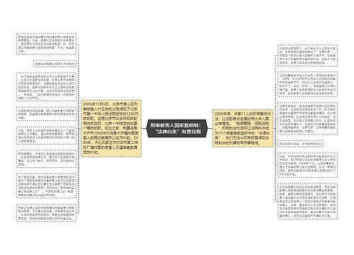 刑事被害人国家救助制：“法律白条”有望兑现