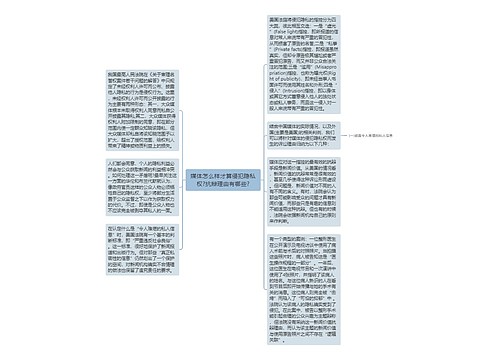 媒体怎么样才算侵犯隐私权?抗辩理由有哪些?