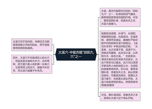 太溪穴-中医古籍"回阳九穴"之一