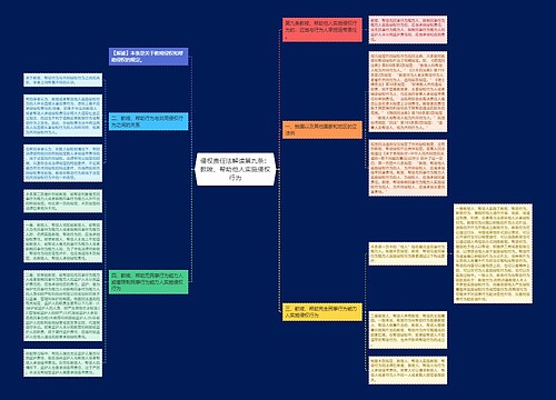 侵权责任法解读第九条：教唆、帮助他人实施侵权行为