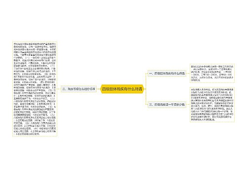 四级肢体残疾有什么待遇