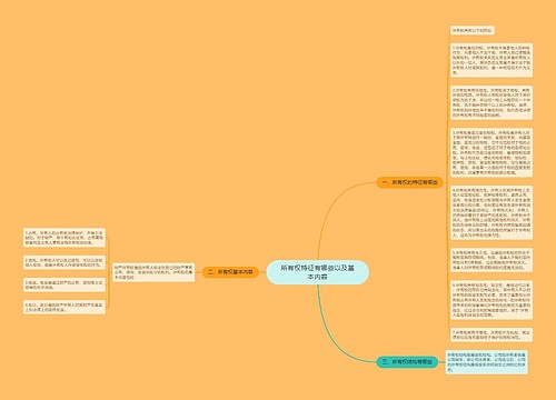 所有权特征有哪些以及基本内容