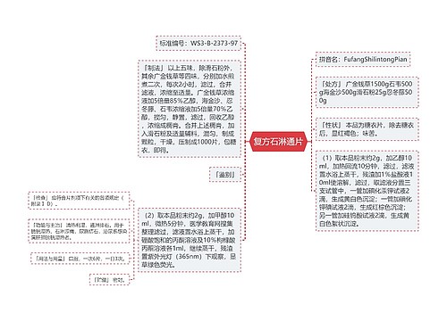 复方石淋通片