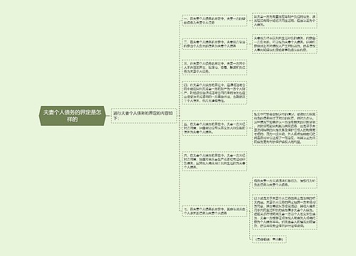 夫妻个人债务的界定是怎样的