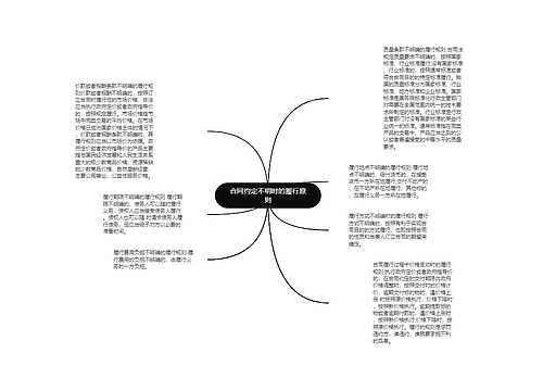 合同约定不明时的履行原则