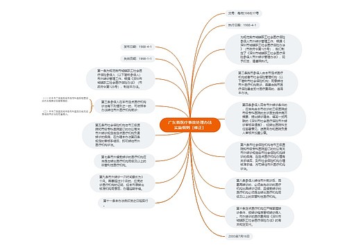 广东省医疗事故处理办法实施细则［修正］