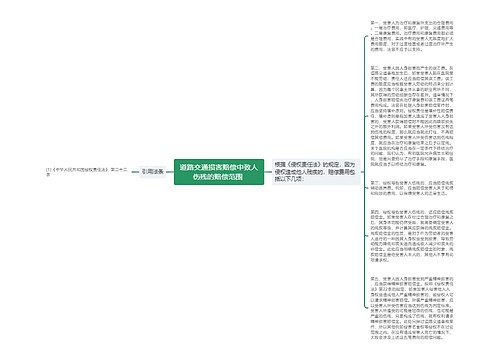 道路交通损害赔偿中致人伤残的赔偿范围 