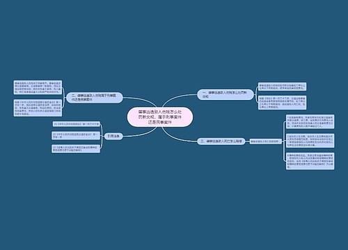 肇事逃逸致人伤残怎么处罚新交规,属于刑事案件还是民事案件 肇事逃逸致人伤残怎么处罚新交规,属于刑事案件还是民事案件