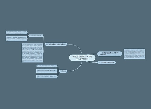 合同上只盖公章,法人不是本人签字有效吗