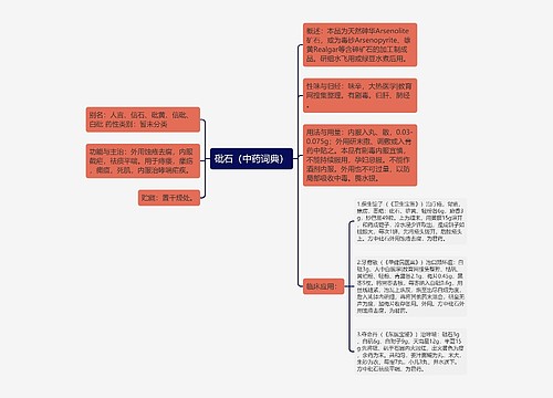 砒石（中药词典）