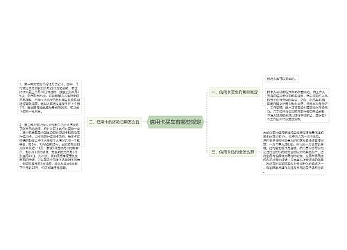 信用卡买车有哪些规定