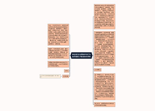 单位送治与医院诊治行为是否侵犯了陈某的名誉权