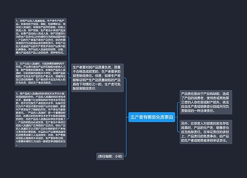 生产者有哪些免责事由