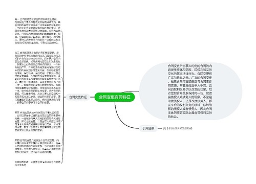 合同变更有何特征