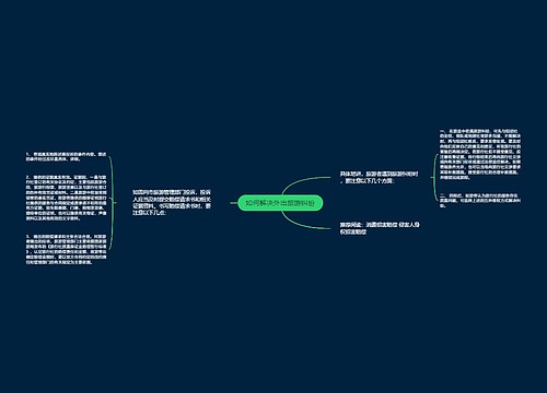 如何解决外出旅游纠纷