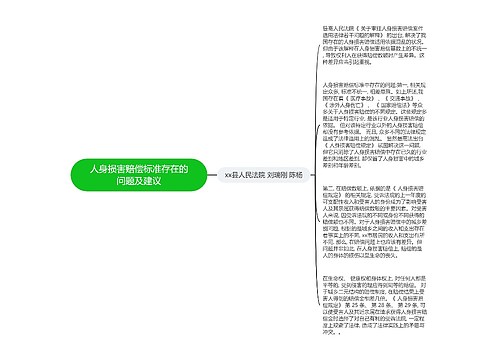 人身损害赔偿标准存在的问题及建议