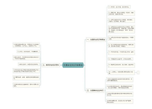 交通安全知识有哪些