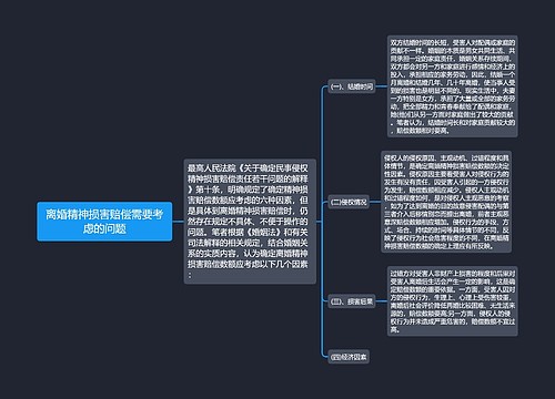 离婚精神损害赔偿需要考虑的问题