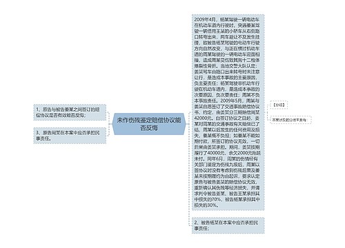 未作伤残鉴定赔偿协议能否反悔